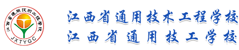 江西省通用技术工程学校